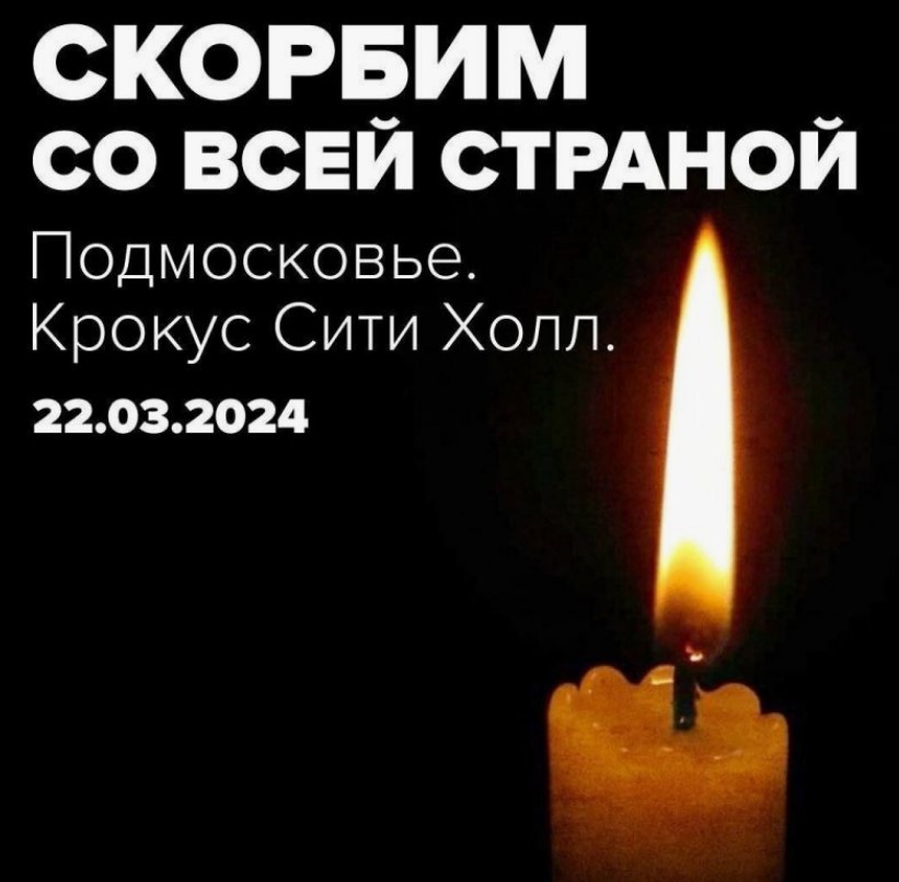 Выражаем соболезнования родным и близким погибших в Подмосковье.