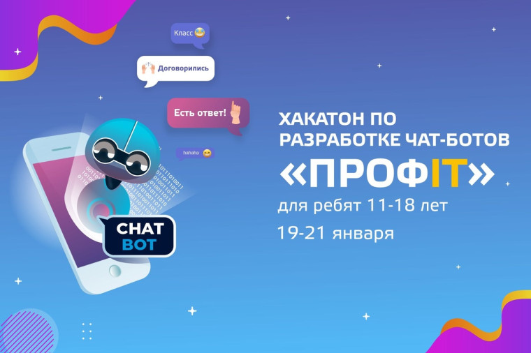 Участие в первом молодёжном инженерном хакатоне "ПрофIT".
